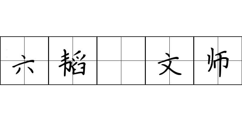 六韬 文师